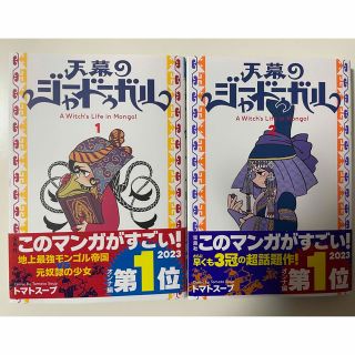 アキタショテン(秋田書店)の天幕のジャードゥーガル １〜２巻セット(少女漫画)