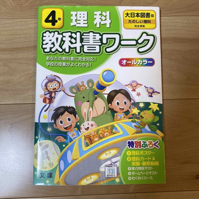 小学教科書ワーク　大日本図書版　理科４年 エンタメ/ホビーの本(語学/参考書)の商品写真