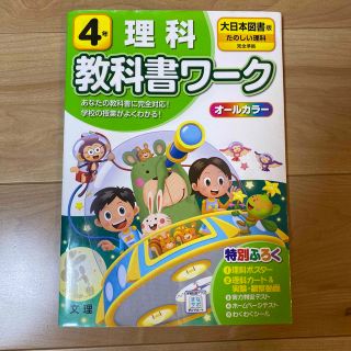 小学教科書ワーク　大日本図書版　理科４年(語学/参考書)