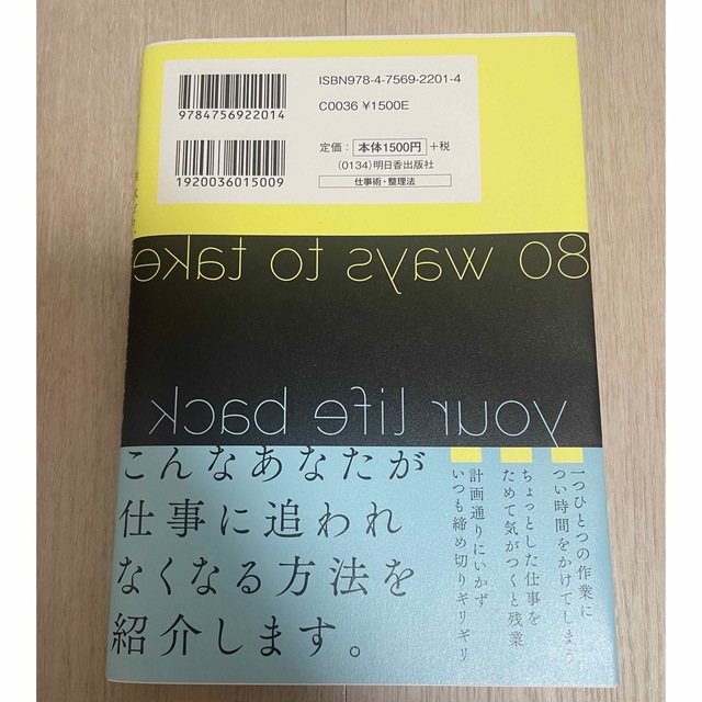 自分の時間を取り戻す80の方法 エンタメ/ホビーの本(ビジネス/経済)の商品写真