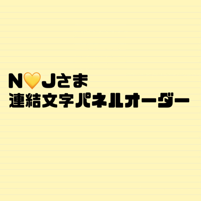 N????Jさま - オーダーメイド
