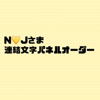 N💛Jさま(オーダーメイド)