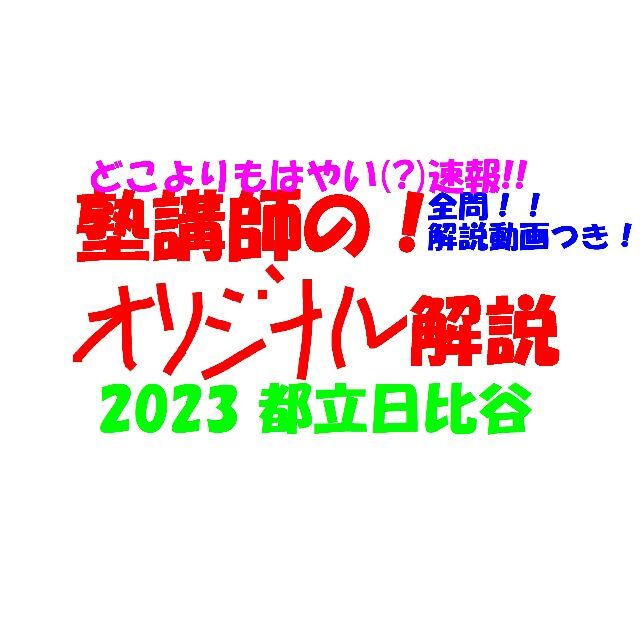 塾講師オリジナル数学解説 都立日比谷 (全問動画付) 2023 高校入試 過去問