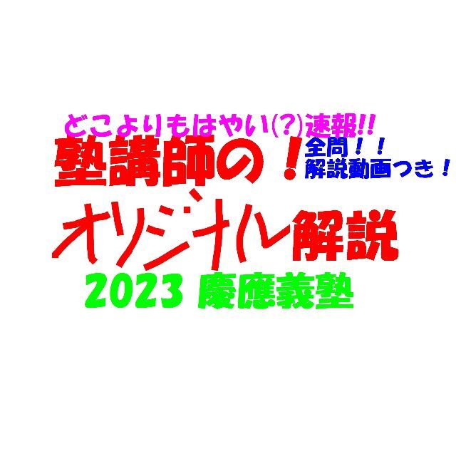 塾講師オリジナル 数学解説(動画付!!) 慶應義塾 2023 高校入試 過去問