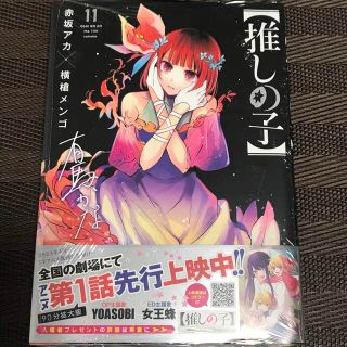 【新品】推しの子11巻(青年漫画)