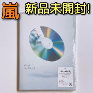 アラシ(嵐)の嵐 LIVE 2017-2018 untitled DVD 通常盤 新品未開封！(ミュージック)