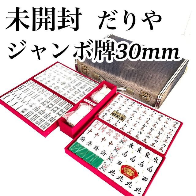 未開封 麻雀牌 だりや 30mm ジャンボ牌 ゲタ 三枚羽 ユリア樹脂 背緑