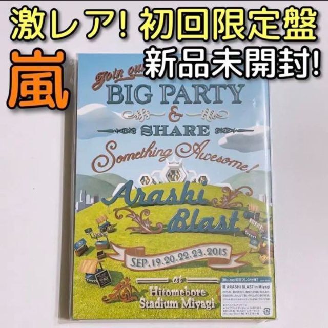 嵐 BLAST in Miyagi ブルーレイ 初回限定盤 新品未開封！ 大野智