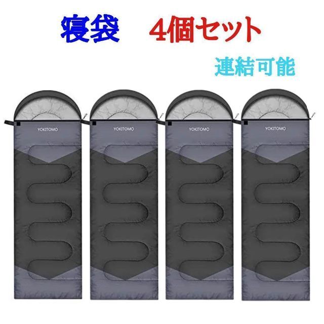 【4個セット】寝袋 シュラフ 封筒型 連結可能 防水 丸洗い可能 ブラック約40×25cm重さ