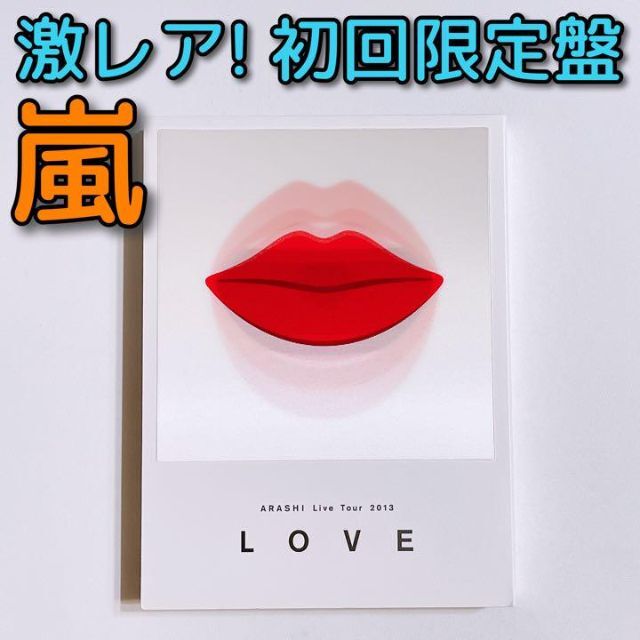 嵐 Live Tour 2013 LOVE 初回限定盤 DVD 大野智 櫻井翔