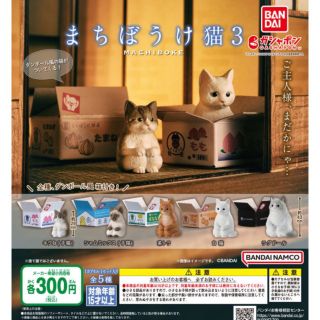 新作☆まちぼうけ猫3 全5種セット(その他)