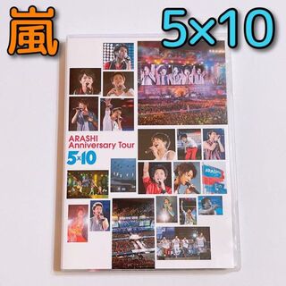 アラシ(嵐)の嵐 Anniversary Tour 5×10 DVD 美品！ 大野智 櫻井翔(ミュージック)