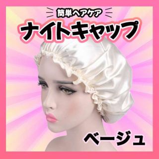 ナイトヘアキャップ ベージュ 艶髪 ヘアケア サテン生地 髪質 枝毛防止　シルク(その他)