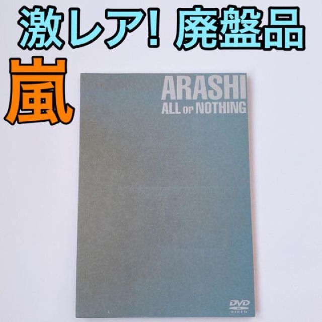 激レア！廃盤品 嵐 ALL or NOTHING DVD 美品！ 大野智 櫻井翔