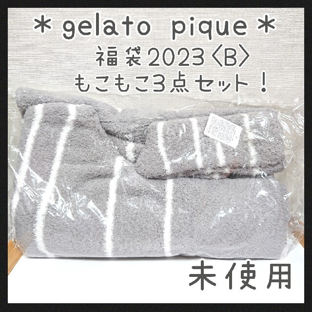 新品 未開封 もこもこ 3点 ジェラートピケ 福袋 2023