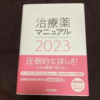 治療薬マニュアル ２０２３(健康/医学)