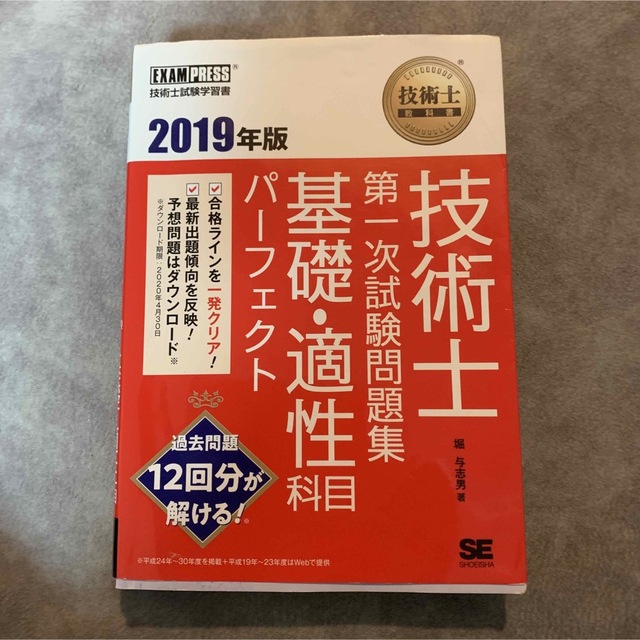 技術士教科書 技術士 第一次試験問題集 基礎・適性科目パーフェクト 2019年版 エンタメ/ホビーの本(資格/検定)の商品写真