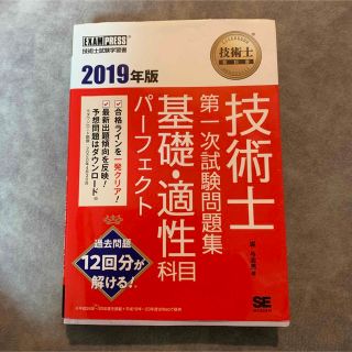 技術士教科書 技術士 第一次試験問題集 基礎・適性科目パーフェクト 2019年版(資格/検定)