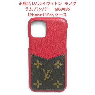 ルイヴィトン(LOUIS VUITTON)の★LV★ルイヴィトン バンパー モノグラム iPhone11Proケース★レッド(iPhoneケース)