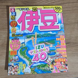 るるぶ伊豆超ちいサイズ ’２３(地図/旅行ガイド)