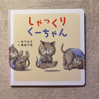 しゃっくりくーちゃん(絵本/児童書)