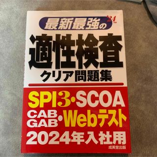 最新最強の適性検査クリア問題集 '24年版(資格/検定)