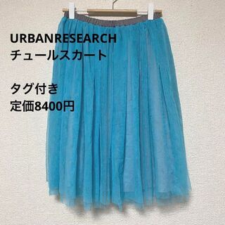 アーバンリサーチ(URBAN RESEARCH)の2419 アーバンリサーチ タグ付き チュールスカート 水色×グレー(ひざ丈スカート)