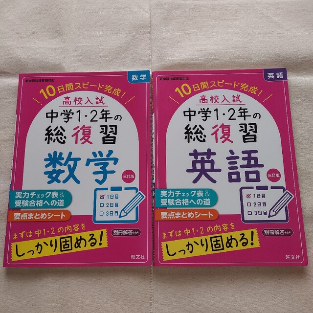 【2冊セット】高校入試　中学1・2年の総復習(数学・英語) エンタメ/ホビーの本(語学/参考書)の商品写真