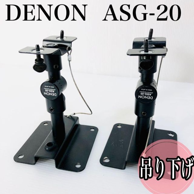 DENON デノン ASG-20スピーカーブラケット　吊り下げ 取付金具 天井