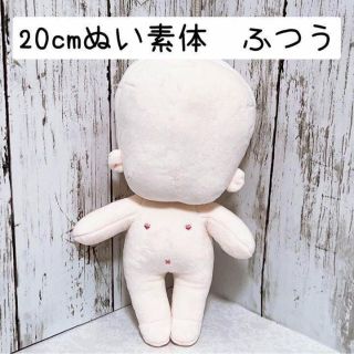 20cm 着せ替えぬいぐるみ　素体　ふつう体型　刺繍あり(ぬいぐるみ)