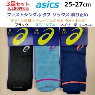 アシックス(asics)の3足組　asics　25-27㎝　滑り止め　グリップ　ソックス　靴下　速乾ドライ(ウェア)