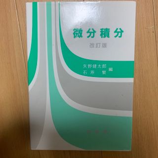 微分積分 改訂版(科学/技術)