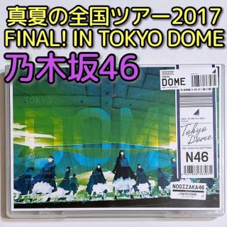 ノギザカフォーティーシックス(乃木坂46)の乃木坂46 真夏の全国ツアー2017 FINAL！IN TOKYO DOME(ミュージック)