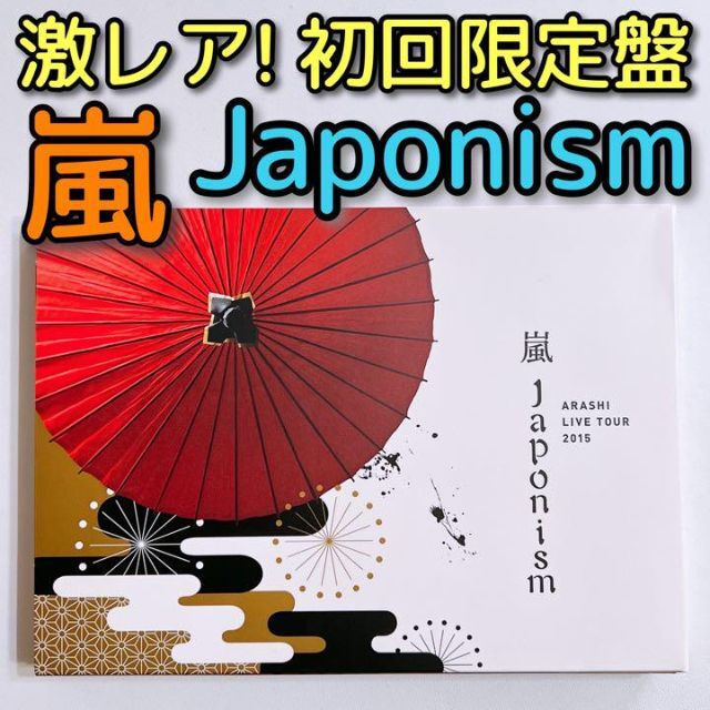 嵐 LIVE TOUR 2015 Japonism ブルーレイ 初回限定盤 美品