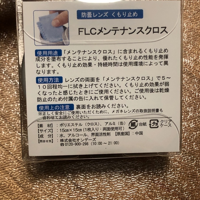 眼鏡　くもり止め　FLCメンテナンスクロス　オンデーズ  防曇レンズ メンズのファッション小物(サングラス/メガネ)の商品写真