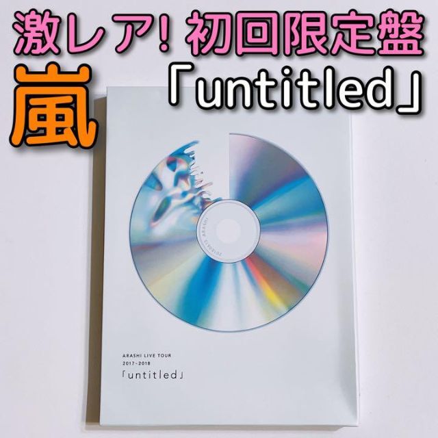 嵐 - 嵐 LIVE TOUR untitled 初回限定盤 ブルーレイ 美品! 大野智の ...