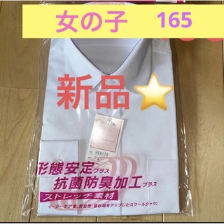 【新品】長袖スクールシャツ　女の子　165(ブラウス)