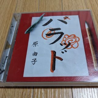 【中古美品】ハラッド 原由子 2枚組CD(ポップス/ロック(邦楽))