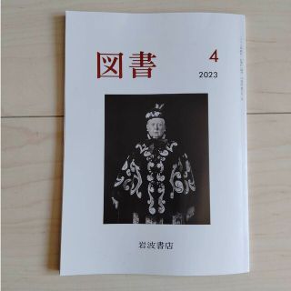 イワナミショテン(岩波書店)の『図書』2023年4月号 岩波書店 雑誌　清水展　川端裕人　近藤ようこ　未読(アート/エンタメ/ホビー)