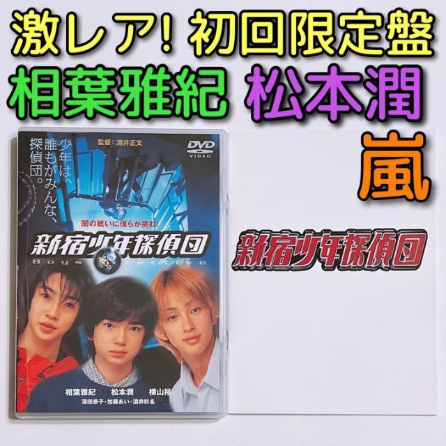 新宿少年探偵団 DVD 初回限定盤 嵐 相葉雅紀 松本潤 関ジャニ∞ 横山裕