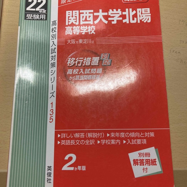 関西大学北陽高等学校 ２２年度版 エンタメ/ホビーの本(人文/社会)の商品写真