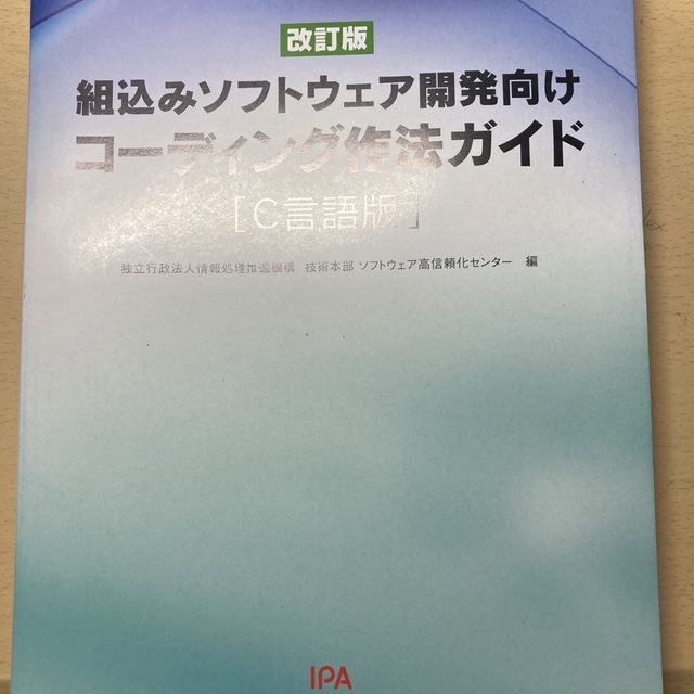 組込みソフトウェア開発向け エンタメ/ホビーの本(コンピュータ/IT)の商品写真