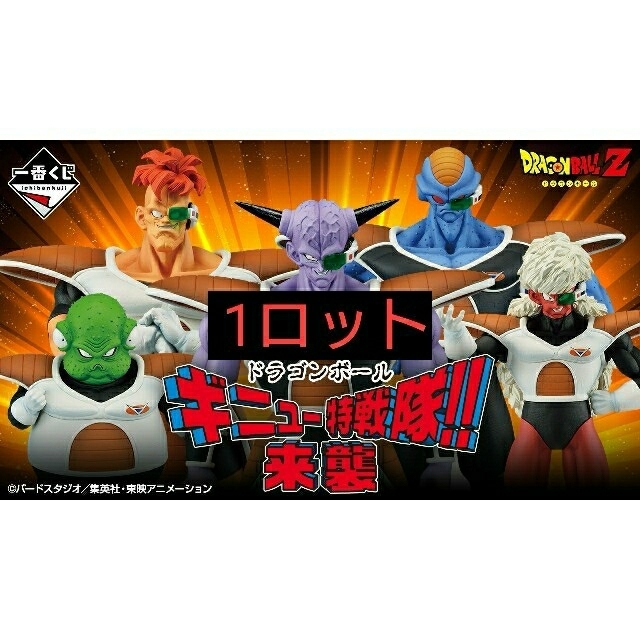 一番くじ ドラゴンボール ギニュー特戦隊‼来襲 ロット リクーム バータ ジースフィギュア