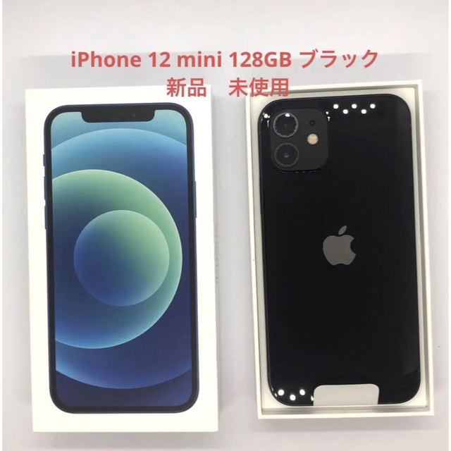 SIMフリー iPhone 12 mini 128GB ブラック　新品　未使用