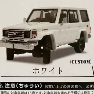 トヨタ(トヨタ)の車フィギュアTOYOTAランドクルーザー70玩具ランクル置物ガチャガチャホワイト(ミニカー)