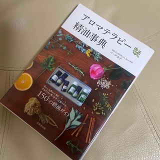 アロマテラピ－精油事典 １５０の精油ガイド(住まい/暮らし/子育て)