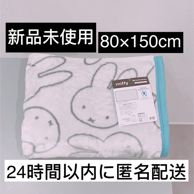 【新品未使用】ミッフィ　ロングブランケット　80×150cm 　毛布　グレー キッズ/ベビー/マタニティの寝具/家具(毛布)の商品写真