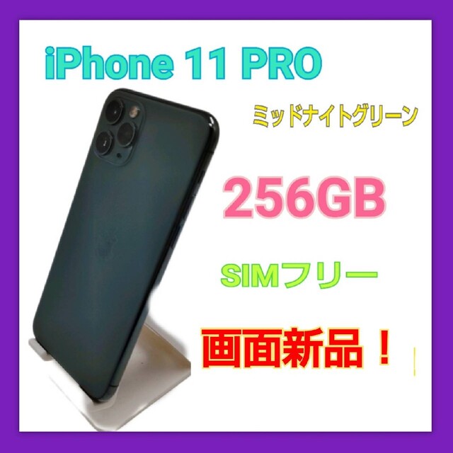 iPhone11 Pro Max 256G SIMフリー ミッドナイトグリーン