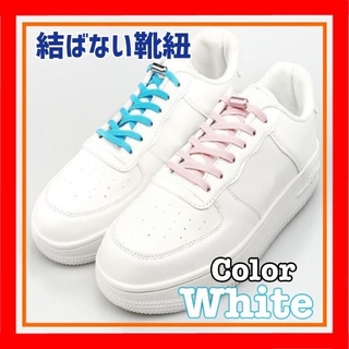 【白 ホワイト】結ばない 靴紐 白 スニーカー 靴ひも シューレース ゴム(その他)