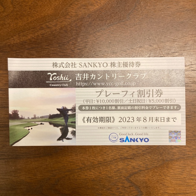 株式会社SANKYO 株主優待券 吉井カントリークラブ プレーフィ割引券